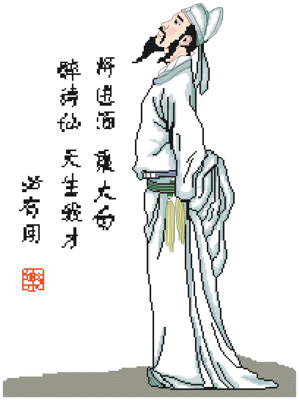 十字绣电子图纸3058 李白将进酒200w*269h12色 pat源文件