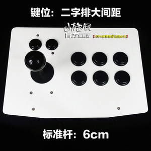 大八向标准杆6cm 二字排键位 拳皇摇杆 街机 游戏摇杆 电脑摇杆W.