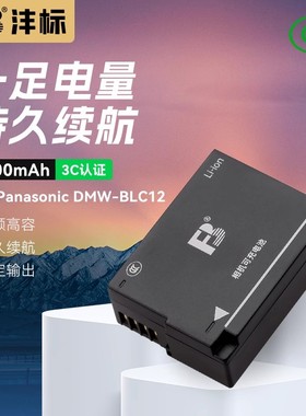 沣标BLC12电池适用松下g95 g95d G6 GH2 BLC12GK莱卡Q适马fp相机
