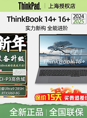 ThinkPad ThinkBook 14+16+ 2025款Ultra5 7 13代i5i7 标压锐龙R7