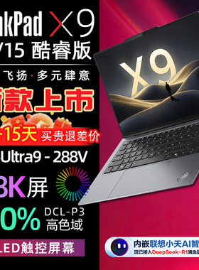 ThinkPad X9-14/15 Aura 酷睿Ultra7/9 旗舰商务本AI元启版
