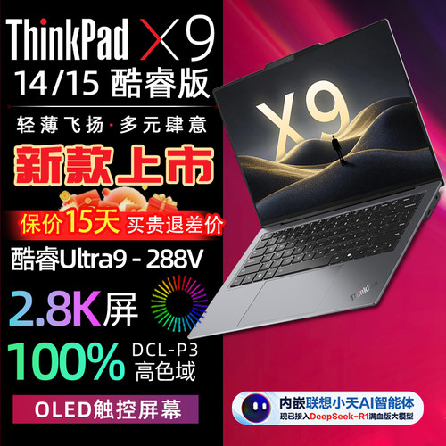 ThinkPadX9旗舰商务本AI元启版