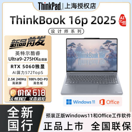 ThinkBook16P 2025款 UItra7/9 RTX5060商务游戏高性能笔记本电脑