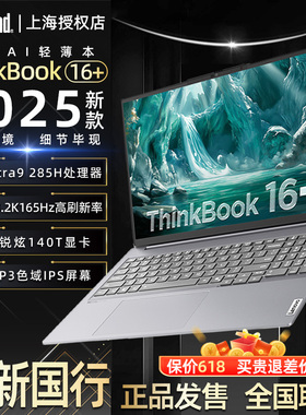ThinkBook 16+ 2025 AIPC定制升级U9/7/5轻薄商务办公笔记本
