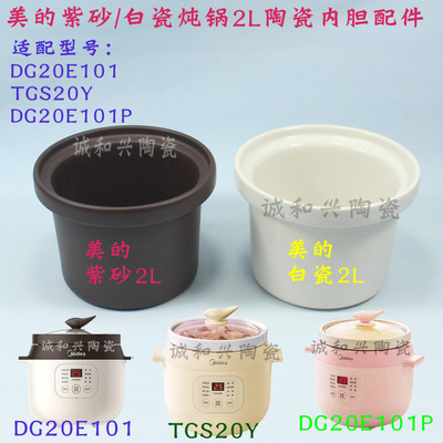 美的原装2L升电炖锅煲汤锅DG20E101/TGS20Y白瓷紫砂内胆陶瓷配件