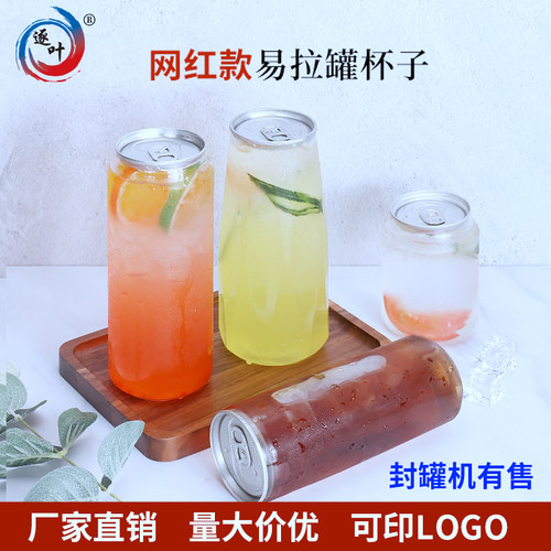 封罐机奶茶瓶PET易拉罐杯子500ML
