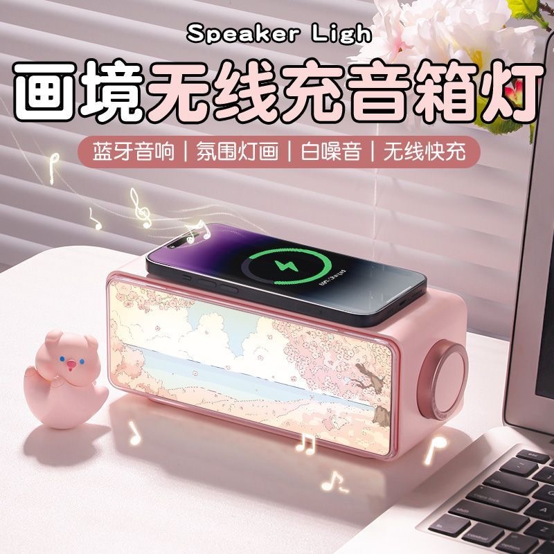 无线充电音响画境白噪音蓝牙音箱