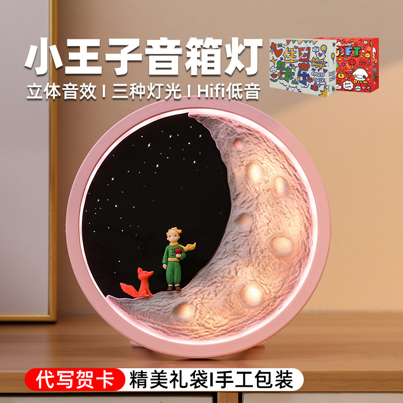 小王子蓝牙音响生日礼物
