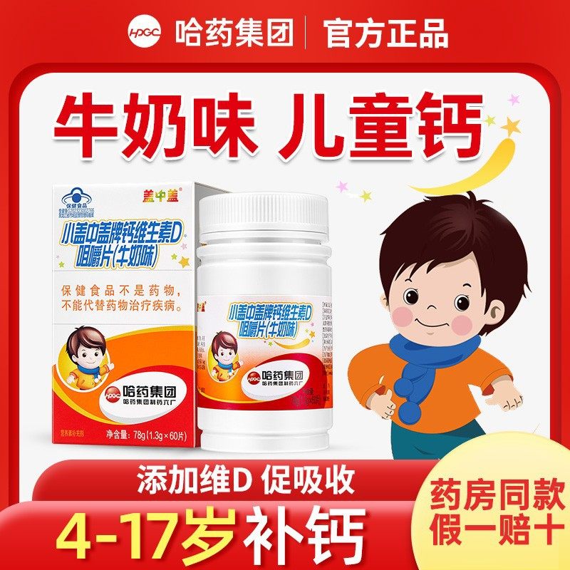 哈药盖中盖儿童钙碳酸钙维d3青少年4岁6岁以上咀嚼片同款60片钙片