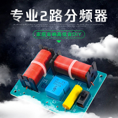 HIFI音响音质提升利器高低二路家庭影院音箱喇叭分频器 二分频227 - 封面