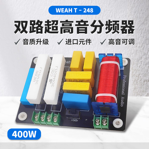 发烧级大功率双路超高音分频器 400W可调式纯高音音箱分频器