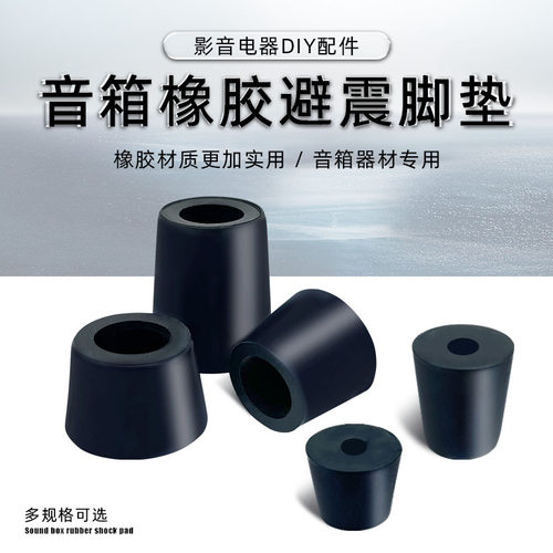 音箱功放避震橡胶脚垫