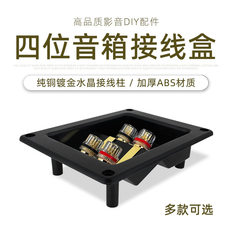 音箱4位接线盒纯铜镀金加厚ABS音响线夹香蕉接线柱长122mm宽95mm