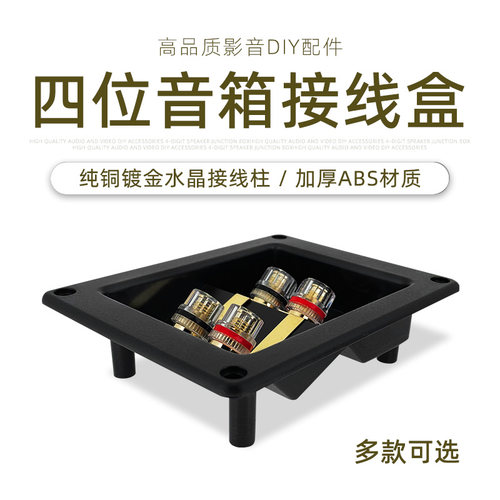 音箱4位接线盒纯铜镀金