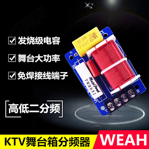 KTV舞台音箱高低二路分频器