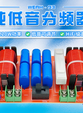 220W单路纯低音音质可调分频器