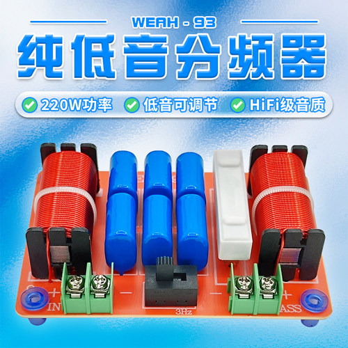 220W单路纯低音音质可调分频器