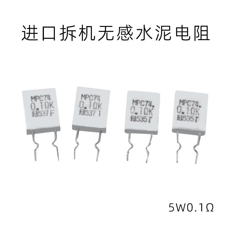 MPC 进口原装拆机 0.1欧K  0.05欧K  0.01欧K 无感水泥电阻 质优 影音电器 电阻 原图主图