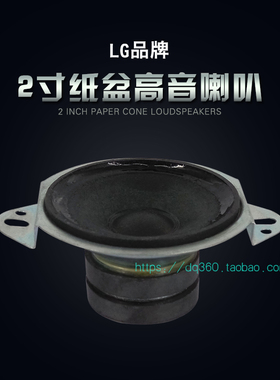 2寸LG翘角纸盆高音喇叭 库存音响音箱高音喇叭 专业匹配高音面板