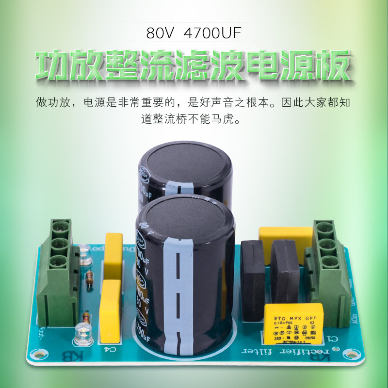 大电流整流板80V4700uF发烧级电容正负滤波双电源功放整流电源板