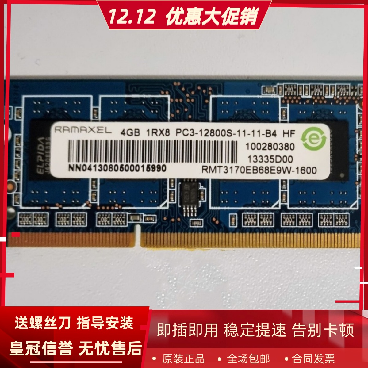 记忆4G 1RX8 PC3-12800S-11-11-B4笔记本内存RMT3170EB68E9W-1600