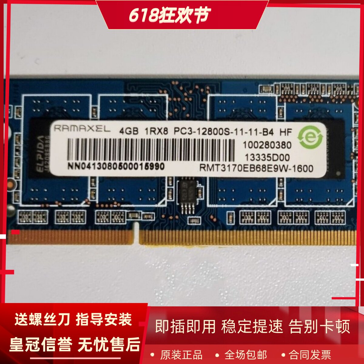 记忆4G 1RX8 PC3-12800S-11-11-B4笔记本内存RMT3170EB68E9W-1600