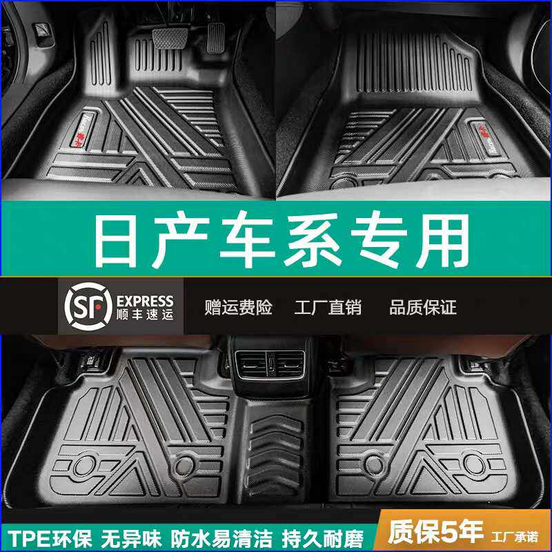 日产经典轩逸楼兰途达TPE脚垫