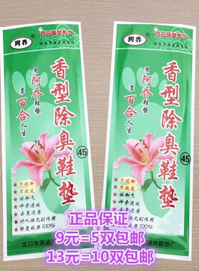 阿乔香草除臭透气吸汗男女士通用脚臭春夏香型百合康香防臭鞋垫