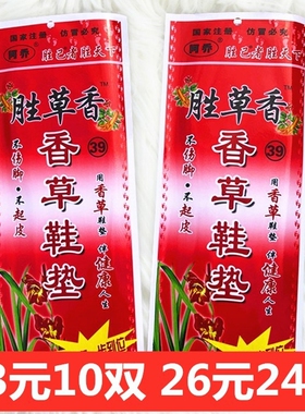 10双 阿乔香草除臭透气吸汗男女士脚臭运动军训春夏香型防臭鞋垫