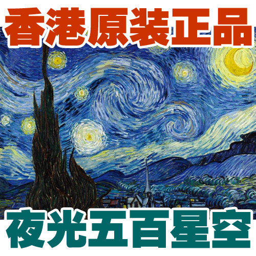 包邮香港夜光500片智力拼图文艺青年至爱梵高名画星空星月夜