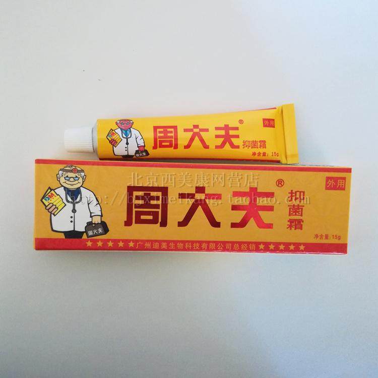 周大夫抑菌软膏达芙王霜剂草本抑菌乳膏迪美皮朋止痒正品
