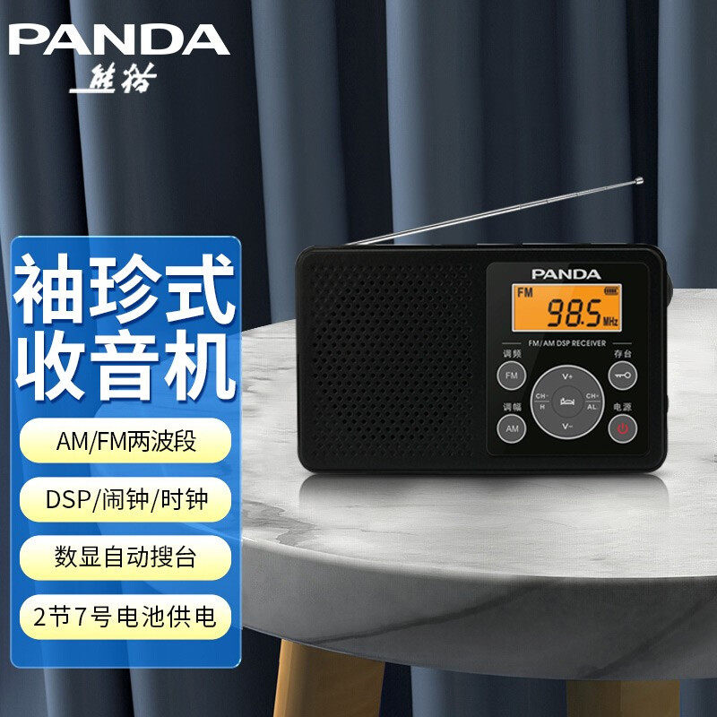 熊猫6105两波段自动搜台收音机