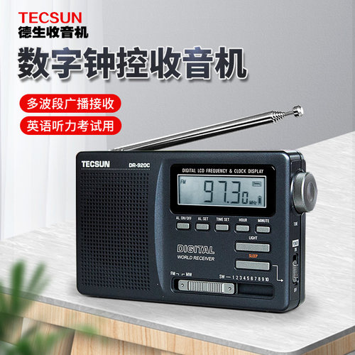 Tecsun/德生收音机全波段四六级