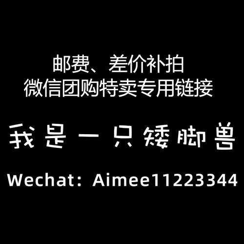 Разница в почтовых расходах, почтовые расходы, ссылка на покупку специальной группы Weixin Special Sales (разница - несколько юаней, просто возьмите несколько напрямую)