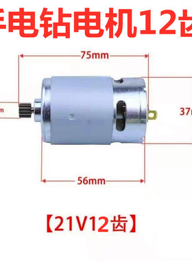 通用充电钻电机16.8V18V21V25V锂电钻RS550马达手电钻全铜电机