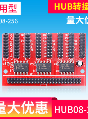 通用型转接板HUB 08-256 led控制卡转接板 led显示屏控制卡使用