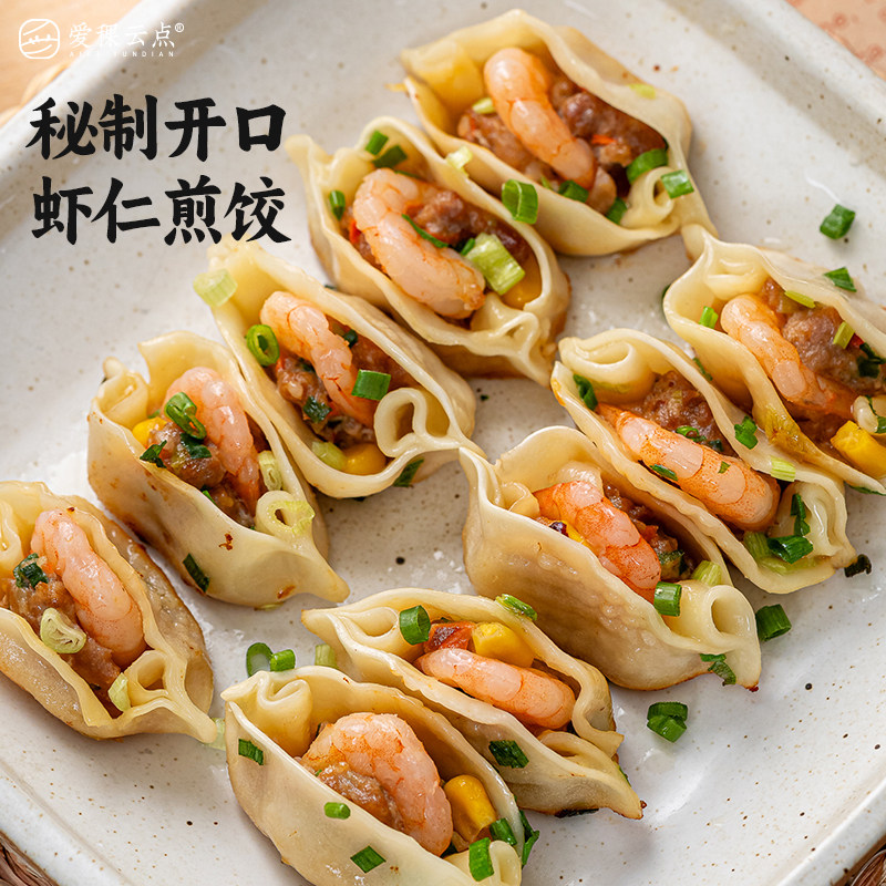爱稞云点开口虾仁锅贴煎饺蒸饺蔬菜水饺营养早餐速食半成品,粮油调味/速食/干货/烘焙,水饺/煎饺/虾饺,淘宝优惠券,粉丝福利购,淘宝优惠卷