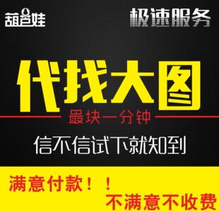 专业代找图片模糊小图帮找高清大图找卡通头像背景图壁纸矢量素材