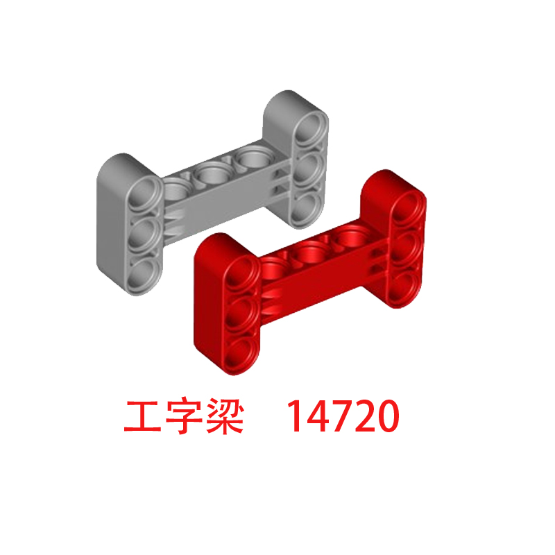 国产兼容乐高积木梁14720moc散件6055519工字梁科教益智玩具拼装
