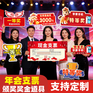 定制公司年会颁奖支票道具手举牌捐赠款现金支票微商拍照KT板新年