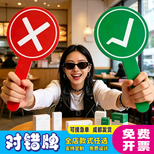 对错手举牌可擦写打分牌拍卖排队比赛号码牌抢答笑脸牌勾叉牌定制