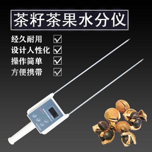 茶籽茶果水份测量仪水分仪