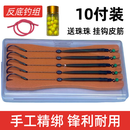 手工精绑反底钓组10付装远投欧鲤钓珠珠反底耐用可调上浮高度