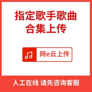 网易云指定歌手歌曲歌单上传恢复所有全部专辑无损音乐mp3下载