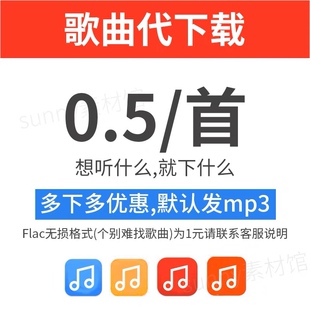 歌曲下载人工找歌MP3代下载付费歌曲高品质FLAC车载音乐DJ下载