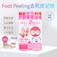 日本Foot Peeling足膜7日嫩脚膜净白保湿 脚底去死皮除老茧去角质