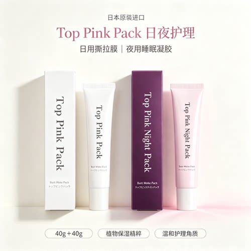 日本Top Pink私处粉嫩霜淡化私密处嫩红素乳头晕腋下夜用