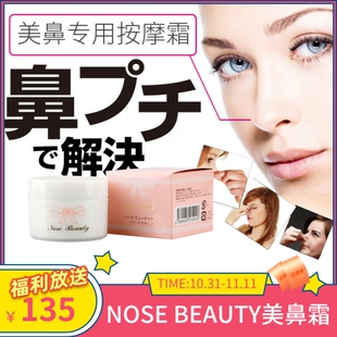 日本NOSE BEAUTY美鼻霜鼻子上翘助高 高鼻梁缩小鼻翼按摩提高