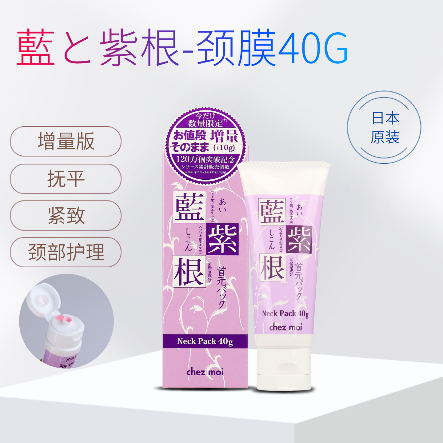 日本chezmoi去除提拉紧致蓝紫根