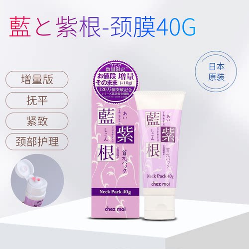 日本chezmoi去除提拉紧致蓝紫根